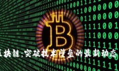 本能移动区块链：突破技术壁垒的最新动态与前