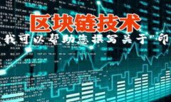 由于我是一个AI模型，并且无法直接提供或者处理