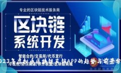 2023年虚拟币区块链直销APP的趋势与前景分析