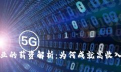 比特币区块链行业的薪资解析：为何成就高收入