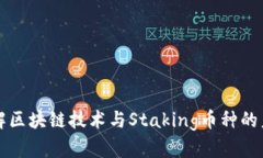 深入了解区块链技术与Staking币种的未来发展