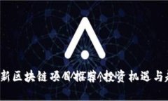 2023最新区块链项目推荐：投资机遇与趋势分析