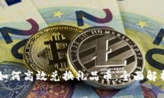 区块链技术如何高效兑换礼品币：全面解析与实