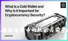 : 区块链电子币的现状与前景探讨