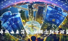 区块链与比特币的由来简介：从概念到全球金融