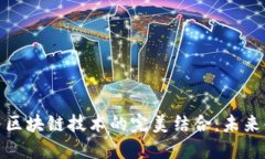 数字人民币与区块链技术的完美结合：未来金融