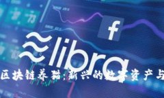 如何通过比特币区块链养猫：新兴的数字资产与