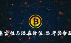 无币区块链的真实性与潜在价值：思考伪命题的