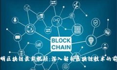 : 凌发明区块链最新视频：深入解析区块链技术的