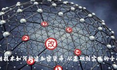 区块链技术如何构建加密货币：从基础到实践的