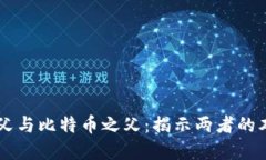 区块链之父与比特币之父：揭示两者的本质与关