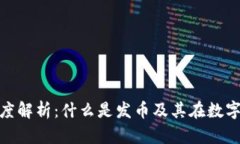 和关键词示例区块链发币的深度解析：什么是发