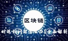 区块链提币时遇到问题怎么办？全面解析与解决