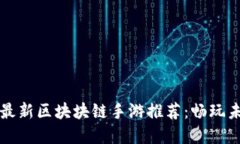 2025年9月最新区块块链手游推荐：畅玩未来数字世