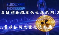 由于您请求的内容较长，以下是、关键词和概要