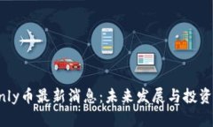 区块链Only币最新消息：未来发展与投资机会分析
