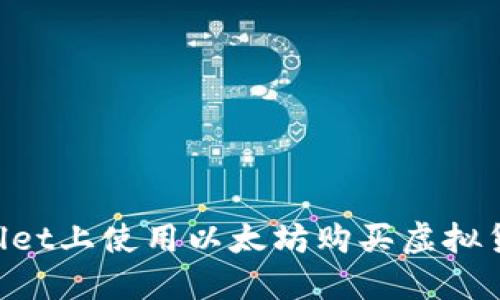 如何在TPWallet上使用以太坊购买虚拟货币：详细指南