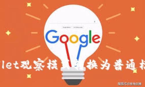 如何将TPWallet观察模式转换为普通模式：详细指南