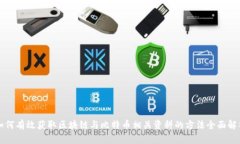 如何有效获取区块链与比特币相关资料的方法全