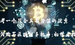 思考一个符合且有价值的优秀如何购买区块链手