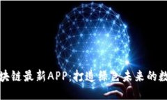 低碳生活区块链最新APP：打造绿色未来的数字解