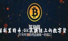 深入解析莱特币：OK区块链上的数字货币新星