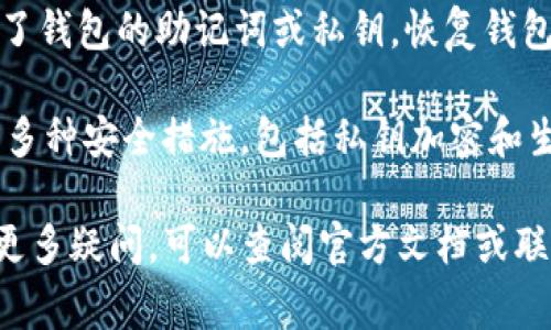 退出TPWallet（TP钱包）账户的方法通常涉及以下步骤。请根据以下指导进行操作：

### 如何退出TPWallet账户

1. **打开TPWallet应用**: 首先，确保你已经成功打开了TPWallet应用。如果你在手机上使用它，可以在你的应用列表中找到该图标。

2. **访问账户设置**: 通常在应用的主页面，右上角或者左下角会有一个“设置”或者“我的账户”的选项。点击进入。

3. **选择退出登录**: 在账户设置中，你可能会看到“退出登录”或“注销账户”的选项。点击该选项。

4. **确认退出**: 应用可能会询问你是否确定要退出。确认后，你将被退出账户。

### 注意事项

- **记得备份信息**: 在退出之前，确保你已经备份了所有重要的信息，比如密钥、助记词等。
- **多重账户管理**: 如果你有多个钱包或账户，请确保你要退出的是正确的账户。
- **安全措施**: 确保你在安全的环境中退出账户，以防个人信息被泄露。

### 其他常见问题

1. **如何重新登录到TPWallet**: 当你退出后，可以使用你的账户凭据（如钱包地址和密码）重新登录。

2. **如何修改TPWallet的密码**: 在账户设置中，通常可以找到修改密码的选项，输入旧密码和新密码进行更改。

3. **如何恢复丢失的TPWallet账户**: 如果丢失了钱包的助记词或私钥，恢复钱包的可能性非常小，务必妥善保管。

4. **TPWallet中资金的安全性**: TPWallet采用多种安全措施，包括私钥加密和生物识别技术，确保用户资金的安全。

如果你对退出TPWallet账户或其他相关事宜还有更多疑问，可以查阅官方文档或联系客服获取帮助。