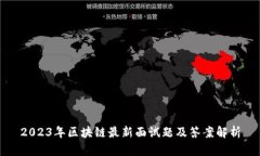 2023年区块链最新面试题及答案解析