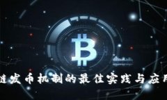 区块链发币机制的最佳实践与应用探讨