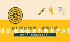 中国区块链最新讲话：推动技术创新与产业转型