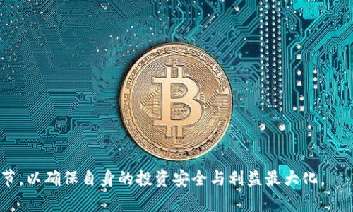 baioti区块链发币赚钱是真的吗？揭秘发币背后的投资机会与风险/baioti
区块链, 发币, 投资, 风险/guanjianci

区块链技术近年来在全球范围内获得了极大的关注，尤其是在加密货币的热潮推动下，许多人开始探索利用区块链发币赚钱的可能性。然而，发币并不是一件简单的事情，它涉及到技术、市场、法律等诸多因素。本文将深入探讨区块链发币的赚钱潜力与风险，并提出一些相关问题，以帮助读者更全面地了解这一领域。

一、区块链发币的基本概念
区块链是一种去中心化的分布式账本技术，其最基本的特征是透明、安全和不可篡改。在区块链上发币，通常是指创建一种新的加密货币或数字资产，能够通过智能合约和去中心化应用进行交易与管理。

二、发币的盈利模式
传统上，发币赚钱的方式主要有以下几种：
1. **ICO（首次代币发行）**：这是最常见的方式之一。通过ICO，项目方可以在筹集资金的同时，发行其代币给投资者。若项目成功并且代币在市场上流通，投资者便有可能从中获利。
2. **交易所上市**：在成功发行代币后，将其上架交易所，投资者可以在市场上进行交易。若代币的需求增加，价格将上涨，从而使投资者获利。
3. **流动性挖矿**：某些项目允许投资者通过提供流动性获得奖励。这种机制通常涉及到将代币锁定在流动性池中，以换取交易手续费或其他形式的奖励。

三、发币的风险分析
虽然发币的盈利潜力相当可观，但与此同时，也伴随着极高的风险。
1. **项目失败**：并非所有的发币项目都能成功上市并取得投资者的信任。许多项目因技术问题、市场反应不佳等原因而夭折，投资者的资金可能面临损失。
2. **法律风险**：不同国家对加密货币的监管政策各不相同，一些项目可能面临法律风险。此外，由于许多ICO未遵循相关法规，可能会导致法律诉讼，进一步影响项目的生存和发展。
3. **市场波动**：加密货币市场极为不稳定，价格剧烈波动是常态。投资者在短时间内可能出现巨额收益，也可能面临巨额损失。

四、区块链发币的市场环境
区块链技术及其相关市场的不断发展，也在一定程度上推动了发币活动的繁荣。
1. **市场需求**：随着区块链技术的逐渐成熟，各类去中心化金融（DeFi）、非同质化代币（NFT）等应用不断出现，市场对新型代币的需求日益增加。
2. **投资趋势**：越来越多的风险投资机构和个人投资者开始关注加密货币市场，他们愿意为有潜力的发币项目提供资金。这为发币项目提供了较大的资金支持。
3. **社区共识**：成功的发币项目通常依赖于一个活跃的社区，这些社区成员为项目的推广和扩展出谋划策，形成良性循环。

五、相关问题详解

问题一：如何选择靠谱的发币项目？
在区块链市场中，选择一个靠谱的发币项目至关重要，直接关系到投资的安全性与收益。以下是一些选择标准：
1. **团队背景**：一个项目的团队往往是其成功与否的关键。查看团队成员的经历，尤其是在区块链和金融领域的背景，是否有成功的项目经验。
2. **白皮书**：白皮书是项目的商业计划书，详细描述了项目的目标、技术细节、商业模型等。通过仔细阅读白皮书，评估项目的可行性与盈利模式。
3. **社区活跃度**：强大的社区支持是项目成功的重要因素。查看项目在社交媒体、论坛等平台上的讨论热度，社区成员是否积极参与。
4. **合规性**：了解项目是否遵循所在国的法律法规，例如是否注册为证券或按照相关法规进行ICO。
选择靠谱的发币项目需要耐心和细致的研究，确保在了解各项风险后再做出投资决定。

问题二：禁止发币的国家和地区有哪些？
不同国家对加密货币及其相关活动的立场各异，一些国家甚至对发币行为采取了完全禁止的态度。以下是一些比较知名的限制国家：
1. **中国**：中国政府已于2017年禁止ICO及虚拟货币交易，并加强对加密货币的监管措施，打击非法发币行为。
2. **印度**：印度对加密货币的态度较为复杂，虽然国内有不少加密货币交易所，但政府尚未明确立法，对ICO活动采取相对谨慎的态度。
3. **阿尔及利亚**：阿尔及利亚于2018年禁止所有形式的加密货币，包括ICO。
了解不同国家对发币的监管政策，有助于投资者在进行跨境投资时规避法律风险。对发币项目的合法性和合规性进行充分调查，是保护自身利益的必要措施。

问题三：发币项目的成功与失败案例分析
很多发币项目从诞生至今，经历了市场的风雨。分析成功与失败的案例，有助于更好地理解市场趋势和投资策略。
1. **成功案例：以太坊（Ethereum）**：以太坊通过ICO筹集了1800万美元，其成功与技术创新、开发者社区及生态系统建设密切相关。作为第一个支持智能合约的平台，以太坊在DeFi、NFT等领域占据了市场主导地位。
2. **失败案例：BitConnect**：BitConnect曾被广泛认为是一个高收益的投资项目，但实际上却是Ponzi骗局。随着监管的加强，该平台于2018年关闭，投资者数以百万计的资金损失惨重。
通过这些案例的分析，可以看出成功的发币项目需具备技术创新与强大的社区支持，并需避免法律风险。而失败的项目则通常缺乏透明度及合规性，导致投资者资金流失。

问题四：如何安全地投资区块链发币项目？
在考虑投资区块链发币项目时，确保资金的安全性至关重要。以下是一些安全投资的建议：
1. **多元化投资**：不应把所有资金投入到一个项目，合理分散投资可以降低整体风险。
2. **了解项目背景**：在投资前，做好充分的功课，了解项目的团队背景、技术架构以及市场潜力。
3. **使用安全的钱包**：选择硬件钱包或果断的软件钱包来存储投资的代币，以降低被黑客攻击的风险。
4. **保持警惕**：要时刻关注市面上的诈骗项目，时刻保持警觉，对高回报的承诺保持怀疑，要对可疑项目保持距离。
投资区块链发币项目需要谨慎决策，确保在考虑到自身风险承受能力的情况下，作出明智的投资选择。

总之，区块链发币无疑为投资者提供了新机会，但其中的风险也同样不可忽视。投资者在参与之前，务必做好功课，深入了解项目各项细节，以确保自身的投资安全与利益最大化。