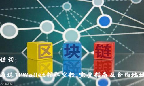 与关键词：

如何通过TPWallet领取空投：完整指南及合约地址解析