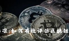 区块链最新评估标准：如何有效评估区块链项目