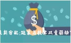 丹麦区块链最新分配：政策与技术双重驱动下的