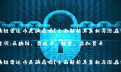 区块链雷达币是骗局吗？全面解析其真相与潜在