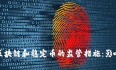 德国加强对区块链和稳定币的监管措施：影响与