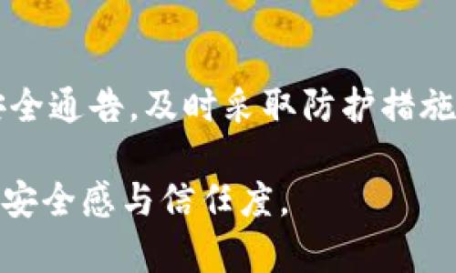    如何应对tpwallet被盗质押资产的风险与解决方案  / 
 guanjianci  tpwallet, 被盗, 质押资产, 解决方案  /guanjianci 

 一、tpwallet被盗质押资产的现状分析 
 在数字货币市场中，尤其是DeFi（去中心化金融）平台上，tpwallet作为热门的钱包之一，它之间接在资产管理和交易中扮演了重要角色。随着越来越多的用户将资产质押在tpwallet上，随之而来的安全隐患也在加剧。tpwallet因其中心化与去中心化的特性，面临着黑客攻击、钓鱼攻击等多种风险。用户面对这些风险，尤其是被盗质押的资产，常常感到无助和困惑。

 根据相关数据统计，近几年来因安全漏洞、恶意攻击等原因导致的数字资产损失呈逐年上升的趋势。用户使用tpwallet进行质押时，如何保护自己的资产安全，以及在资产被盗后该采取什么补救措施，已经成为亟待解决的问题。

 二、tpwallet被盗质押资产的常见原因 
 对于tpwallet被盗的情况，通常存在几个常见的原因。首先，用户自身的安全意识不足，比如使用简单密码、缺乏双重验证等，这些因素都可能导致钱包被盗。其次，黑客利用一系列技术手段进行攻破，例如通过恶意软件获取用户的私钥或者助记词。再次，钓鱼网站也是主要的攻击手段之一，用户在不明网站输入信息后，资产便可能被盗取。

 此外，tpwallet自身的技术漏洞或安全配置不当也会导致资产的丢失。一些用户在进行质押时，未能及时关注tpwallet的官方更新，未能及时修补可能存在的安全隐患，这也加剧了资产被盗的风险。因此，了解这些原因有助于用户采取相应的预防措施。

 三、tpwallet被盗资产后的应对措施 
 一旦发生资产被盗的事件，用户首先需要保持冷静，不要惊慌。接下来，需要立即审查自己的钱包，确认被盗的资产种类和数量。如果能够及时发现被盗情况，应尽快采取行动：

 1. **报告事务**：尽快联系tpwallet的官方支持，与其说明情况，提供相关证据，寻求协助。通报通常需要提供交易记录、钱包地址等信息。

 2. **冻结账户**：如果tpwallet支持账户冻结，及时申请冻结可疑交易，防止在盗窃者手中资产的进一步流失。

 3. **查询交易记录**：在区块链上查询被盗金额的交易记录，确认盗窃者地址并记录。这些信息在后续追索过程中可能会起到关键作用。

 4. **发起警报**：在社交媒体、论坛等平台发布警报信息，警示其他用户同样面临的风险，并寻求帮助或建议.

 5. **法律措施**：在必要的情况下，用户还可以通过法律途径追索损失。虽然数字货币的特殊性使得追索行动较为复杂，但有些国家和地区已开始对加密货币相关犯罪进行打击，用户可以向当地执法机构报案。

 在处理被盗资产的过程中，心态和信息收集非常重要，用户应该做好记录，并定期更新进展信息。

 四、预防tpwallet被盗资产的安全措施 
 预防比事后处理更为重要。为了有效降低被盗质押资产的概率，用户可以采取以下几种安全措施：

 1. **增强密码安全性**：使用复杂的密码和不同平台的账户密码，避免使用过于简单或猜测容易的密码。同时定期更改密码，提高安全性。

 2. **开启双重验证**：大多数数字钱包都支持双重验证。开启此功能，增加被盗的难度。

 3. **注意链上活动**：定期检查自己的链上活动，识别异常交易及提现行为，及时发现问题。

 4. **安全存储重要信息**：对于助记词和私钥，采用冷存储（如写在纸上或使用密码箱等）来防止在线攻击。

 5. **保持警惕，识别钓鱼网站**：在进行任何操作时，确保你在官方网站上进行交互。留意网址拼写、网站布局等信息，以防上当受骗。

 此外，还可以关注tpwallet的社区和论坛，及时获得有关安全的最新信息和警告，确保自己不被潜在的风险所困扰。

 五、常见问题解答 
 1. 如何识别tpwallet是否被盗？ 
 识别tpwallet被盗的方式办法很多，常见的是关注几种情况：首先查看账户余额是否异常，若账户中有未经确认的交易或突发资产减少，则可能已遭遇盗窃。其次，用户也可通过区块链浏览器，查询自己的交易记录，查看是否有异常的转出操作。如发现被盗的情况，立即采取行动。

 2. 如何重置被盗的tpwallet密码？ 
 tpwallet一般提供找回密码的功能。用户需依据平台提供的界面，通过邮箱或短信方式进行验证，以重置密码。但请注意，这一步也可能成为攻击者获取信息的目标，务必小心对待。

 3. 被盗的资产是否可以找回？ 
 被盗的资产找回难度极大，具体取决于多种因素，包括黑客的活动是否被监控、相关执法机构的介入等。根据情况，可能需要时间与精力，且并不一定能成功追回民事损失。

 4. 如何提升tpwallet的安全性？ 
 提升tpwallet安全性的最佳方法在于增强自身的安全意识和技术，比如使用强密码、定期更改密码、资金分散、及时更新安全软件等。用户还可以关注tpwallet的官方安全通告，及时采取防护措施，避免因技术缺陷而被盗。

总结来说，tpwallet被盗质押资产的情况是一个非常严肃的问题，用户应提高警惕，做好防范，确保自己的资产安全。这不仅关乎经济利益，更影响用户在数字货币领域的安全感与信任度。