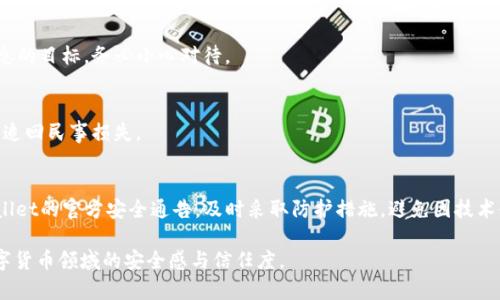    如何应对tpwallet被盗质押资产的风险与解决方案  / 
 guanjianci  tpwallet, 被盗, 质押资产, 解决方案  /guanjianci 

 一、tpwallet被盗质押资产的现状分析 
 在数字货币市场中，尤其是DeFi（去中心化金融）平台上，tpwallet作为热门的钱包之一，它之间接在资产管理和交易中扮演了重要角色。随着越来越多的用户将资产质押在tpwallet上，随之而来的安全隐患也在加剧。tpwallet因其中心化与去中心化的特性，面临着黑客攻击、钓鱼攻击等多种风险。用户面对这些风险，尤其是被盗质押的资产，常常感到无助和困惑。

 根据相关数据统计，近几年来因安全漏洞、恶意攻击等原因导致的数字资产损失呈逐年上升的趋势。用户使用tpwallet进行质押时，如何保护自己的资产安全，以及在资产被盗后该采取什么补救措施，已经成为亟待解决的问题。

 二、tpwallet被盗质押资产的常见原因 
 对于tpwallet被盗的情况，通常存在几个常见的原因。首先，用户自身的安全意识不足，比如使用简单密码、缺乏双重验证等，这些因素都可能导致钱包被盗。其次，黑客利用一系列技术手段进行攻破，例如通过恶意软件获取用户的私钥或者助记词。再次，钓鱼网站也是主要的攻击手段之一，用户在不明网站输入信息后，资产便可能被盗取。

 此外，tpwallet自身的技术漏洞或安全配置不当也会导致资产的丢失。一些用户在进行质押时，未能及时关注tpwallet的官方更新，未能及时修补可能存在的安全隐患，这也加剧了资产被盗的风险。因此，了解这些原因有助于用户采取相应的预防措施。

 三、tpwallet被盗资产后的应对措施 
 一旦发生资产被盗的事件，用户首先需要保持冷静，不要惊慌。接下来，需要立即审查自己的钱包，确认被盗的资产种类和数量。如果能够及时发现被盗情况，应尽快采取行动：

 1. **报告事务**：尽快联系tpwallet的官方支持，与其说明情况，提供相关证据，寻求协助。通报通常需要提供交易记录、钱包地址等信息。

 2. **冻结账户**：如果tpwallet支持账户冻结，及时申请冻结可疑交易，防止在盗窃者手中资产的进一步流失。

 3. **查询交易记录**：在区块链上查询被盗金额的交易记录，确认盗窃者地址并记录。这些信息在后续追索过程中可能会起到关键作用。

 4. **发起警报**：在社交媒体、论坛等平台发布警报信息，警示其他用户同样面临的风险，并寻求帮助或建议.

 5. **法律措施**：在必要的情况下，用户还可以通过法律途径追索损失。虽然数字货币的特殊性使得追索行动较为复杂，但有些国家和地区已开始对加密货币相关犯罪进行打击，用户可以向当地执法机构报案。

 在处理被盗资产的过程中，心态和信息收集非常重要，用户应该做好记录，并定期更新进展信息。

 四、预防tpwallet被盗资产的安全措施 
 预防比事后处理更为重要。为了有效降低被盗质押资产的概率，用户可以采取以下几种安全措施：

 1. **增强密码安全性**：使用复杂的密码和不同平台的账户密码，避免使用过于简单或猜测容易的密码。同时定期更改密码，提高安全性。

 2. **开启双重验证**：大多数数字钱包都支持双重验证。开启此功能，增加被盗的难度。

 3. **注意链上活动**：定期检查自己的链上活动，识别异常交易及提现行为，及时发现问题。

 4. **安全存储重要信息**：对于助记词和私钥，采用冷存储（如写在纸上或使用密码箱等）来防止在线攻击。

 5. **保持警惕，识别钓鱼网站**：在进行任何操作时，确保你在官方网站上进行交互。留意网址拼写、网站布局等信息，以防上当受骗。

 此外，还可以关注tpwallet的社区和论坛，及时获得有关安全的最新信息和警告，确保自己不被潜在的风险所困扰。

 五、常见问题解答 
 1. 如何识别tpwallet是否被盗？ 
 识别tpwallet被盗的方式办法很多，常见的是关注几种情况：首先查看账户余额是否异常，若账户中有未经确认的交易或突发资产减少，则可能已遭遇盗窃。其次，用户也可通过区块链浏览器，查询自己的交易记录，查看是否有异常的转出操作。如发现被盗的情况，立即采取行动。

 2. 如何重置被盗的tpwallet密码？ 
 tpwallet一般提供找回密码的功能。用户需依据平台提供的界面，通过邮箱或短信方式进行验证，以重置密码。但请注意，这一步也可能成为攻击者获取信息的目标，务必小心对待。

 3. 被盗的资产是否可以找回？ 
 被盗的资产找回难度极大，具体取决于多种因素，包括黑客的活动是否被监控、相关执法机构的介入等。根据情况，可能需要时间与精力，且并不一定能成功追回民事损失。

 4. 如何提升tpwallet的安全性？ 
 提升tpwallet安全性的最佳方法在于增强自身的安全意识和技术，比如使用强密码、定期更改密码、资金分散、及时更新安全软件等。用户还可以关注tpwallet的官方安全通告，及时采取防护措施，避免因技术缺陷而被盗。

总结来说，tpwallet被盗质押资产的情况是一个非常严肃的问题，用户应提高警惕，做好防范，确保自己的资产安全。这不仅关乎经济利益，更影响用户在数字货币领域的安全感与信任度。