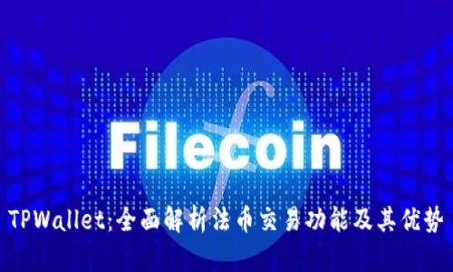 TPWallet：全面解析法币交易功能及其优势