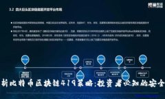 深入解析比特币区块链419策略：投资者必知的安