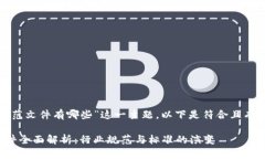 对于“区块链最新规范文件有哪些”这一主题，