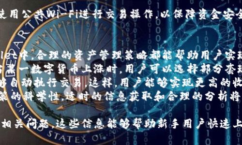 如何使用TPWallet打开火币交易所账户，并进行数字货币交易

TPWallet, 火币交易所, 数字货币, 交易账户/guanjianci

一、TPWallet简介
TPWallet是一个数字钱包，旨在为用户提供安全、方便的加密货币存储和管理功能。用户不仅可以通过TPWallet储存各种数字货币，还可以方便地进行资产的转账、兑换等操作。TPWallet支持多个区块链平台和代币，使其成为一个多功能的数字钱包。
在数字货币快速发展的背景下，正确选择一个功能强大的数字钱包显得至关重要。TPWallet不仅功能多样，还注重用户体验，确保用户能够轻松上手并安全管理自己的资产。

二、火币交易所概述
火币交易所成立于2013年，是全球领先的数字货币交易平台之一。火币提供多种数字货币的交易服务，包括比特币、以太坊、莱特币等，并支持现货交易、期货交易及杠杆交易等多种交易方式。其高流动性、低交易费用和丰富的交易品种吸引了大量用户。
火币还设有法币入口，使用户能够通过银行转账、信用卡等方式直接购买数字货币。此外，火币也拥有多个语言的支持，用户可以根据自己的语言习惯来选择适合的版本和平台，极大提升了用户体验。

三、如何通过TPWallet打开火币账户
打开火币账户的第一步是访问火币的官方网站，并进行注册。以下是具体步骤：
ol
    li访问火币官网，点击“注册”按钮。/li
    li填写相关信息，例如电子邮件地址、密码等，确保信息的准确性和有效性。/li
    li根据要求完成身份验证，包括邮箱验证和KYC认证。/li
    li在账户开启后，用户可以通过TPWallet进行资产的交易和管理。/li
/ol
账号注册成功后，用户可以在火币平台上进行各种数字货币的交易。在使用TPWallet进行资产管理时，用户只需要将自己的火币账户地址与TPWallet相连接，即可开始便捷的转账与交易。

四、如何在火币进行交易
完成账户注册后，用户可以进行充值，选择自己感兴趣的数字货币进行交易。可以通过以下步骤进行简单的交易：
ol
    li登录火币账户，确保账户中有可供交易的资产。/li
    li前往行情页面，选择想要交易的数字货币。/li
    li选择交易对，例如BTC/USDT或ETH/BTC。/li
    li输入希望购买或出售的数量，确认交易细节。/li
    li点击“买入”或“卖出”，完成交易。/li
/ol
交易完成后，用户可以在自己的TPWallet中查看交易记录和余额，确保资产的安全与便捷管理。

可能相关的问题

h41. TPWallet的安全性如何保障？/h4
TPWallet是如何确保用户资产的安全性是许多用户关心的问题。钱包的安全性通常取决于几个方面，包括私钥的管理、数据加密以及用户身份验证等。
首先，TPWallet使用了强大的加密技术来保障用户的私钥安全。用户的私钥不会被服务器存储，而是保存在用户的设备中。即使是钱包的开发者也无法访问到用户的私钥，这是保障用户资产安全的重要措施。
其次，TPWallet采用多层的安全机制，包括两步验证（2FA）和生物识别技术等，进一步增强了账户的安全性。此外，用户在使用TPWallet时应定期更新密码，不要分享账户信息，以防被他人恶意利用。
最后，用户可以选择将资产分散存储在多个钱包中，降低单一钱包被攻击的风险。这种方式在增加安全性的同时，也带来了管理的便利，可由用户根据需求进行灵活操作。

h42. 火币有哪些交易服务和功能？/h4
火币作为一个成熟的数字货币交易平台，提供多种多样的交易服务和功能，满足不同用户的需求。
首先，火币的现货交易是最为基础和常用的功能之一。用户可以选择多种数字货币进行自由交易，包括BTC、ETH、USDT等。目前火币还支持多种交易对，用户可以根据自身需求进行选择。
其次，火币还开拓了期货和杠杆交易的服务，适合希望通过高风险高回报策略进行投资的用户。用户可以利用这些工具，在市场波动中获取利润。此外，火币平台上还有各种衍生品的交易功能，帮助用户实现多样化的投资策略。
火币交易所还提供API接口，方便开发者将个人或者企业级别的应用程序与火币平台进行连接，增强服务的灵活性和智能化。这一功能对于高频交易、算法交易等投资者尤为重要。

h43. 如何使用TPWallet进行快速转账？/h4
使用TPWallet进行快速转账是非常简单和直观的。用户只需按照以下步骤操作，即可实现资产的快速转移：
ol
    li打开TPWallet，确保已经登录账户并选择要转账的数字货币。/li
    li点击转账功能，输入对方的接收地址。确保地址无误，誊写错误的地址将会导致资产的损失。/li
    li输入转账金额，确认转账信息。/li
    li点击确定，系统将会生成转账请求，经过确认后转账操作完成。/li
/ol
在进行数字货币的转账时，安全性和迅速性是用户关注的重要因素。用户需保持良好的网络环境，避免使用公共Wi-Fi进行交易操作，以保障资金安全。

h44. 如何管理火币和TPWallet中的数字资产？/h4
资产管理是一项重要的技能，特别是对于持有多种数字货币的用户。无论是在火币交易所还是在TPWallet中，合理的资产管理策略都能帮助用户实现投资收益的最大化。
首先，用户应定期检查和评估自己的资产组合。针对市场行情的变化，适时调整持有的资产比例。例如，当某一数字货币上涨时，用户可以选择部分套现，保持流动性，以应对未来的投资机会。
其次，为了避免由于市场波动而带来的损失，用户应该设定止损和止盈策略，确保在达到特定价格时能够自动执行交易。这样，用户能够实现更高的收益率而不必时刻关注市场变化。
最后，用户还应保持技术分析的学习，跟踪市场动态，涉及价格走势、成交量、各种指标变化等，以提高决策的科学性。适时的信息获取和合理的分析将直接影响用户的资产表现。

上述讨论展示了如何使用TPWallet与火币交易所进行数字货币交易的全过程，同时也深入分析了一些相关问题。这些信息能够帮助新手用户快速上手，并对数字货币交易有进一步的理解。