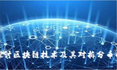 深入探讨区块链技术及其对拆分币的影响