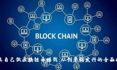 怎么自己做区块链币赚钱：从创意到发行的全面
