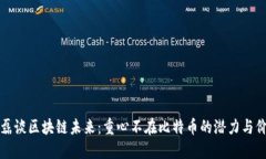 丁磊谈区块链未来：重心不在比特币的潜力与价