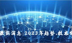 区块链贝塔狗最新消息：2023年趋势、技术分析与