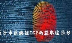 原子币区块链ICP的获取途径分析
