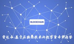 雷达币：基于区块链技术的数字货币新趋势