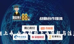 区块链上币：全面解析上币流程与注意事项