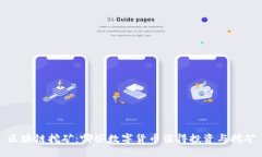 区块链挖矿：哪些数字货币值得投资与挖矿